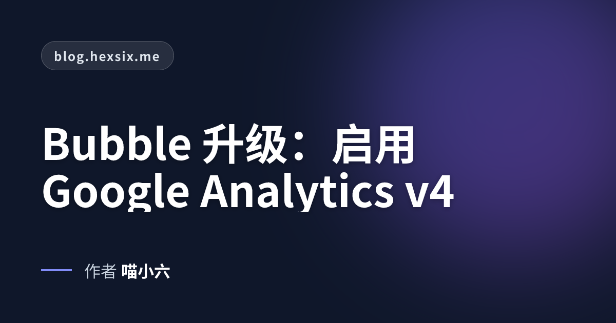Bubble 升级：启用 Google Analytics v4 | Bubble